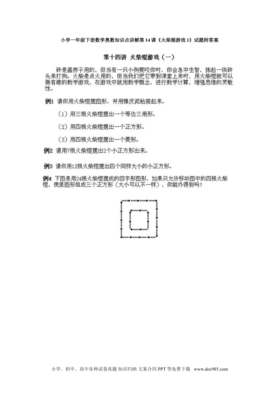 小学一年级下册数学小学一年级下册数学奥数知识点讲解第14课《火柴棍游戏1》试题附答案.doc