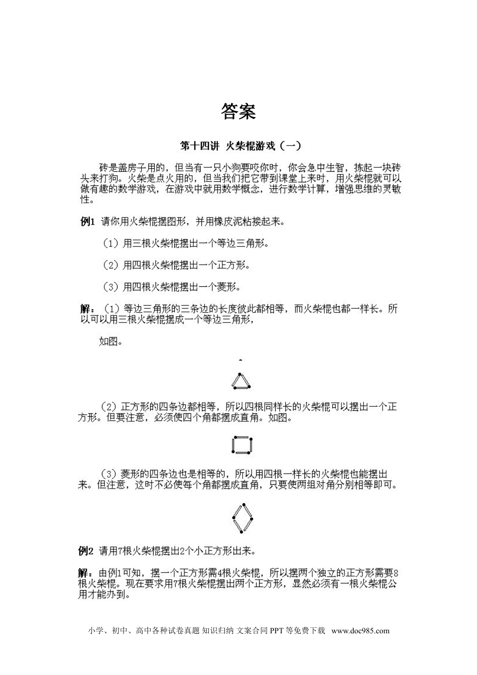 小学一年级下册数学小学一年级下册数学奥数知识点讲解第14课《火柴棍游戏1》试题附答案.doc