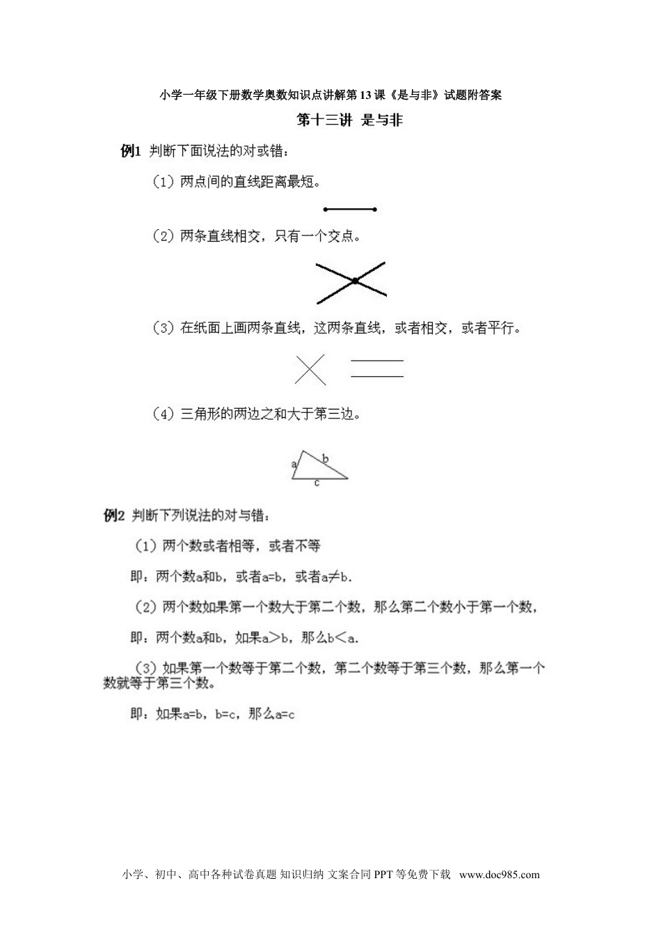 小学一年级下册数学小学一年级下册数学奥数知识点讲解第13课《是与非》试题附答案.doc