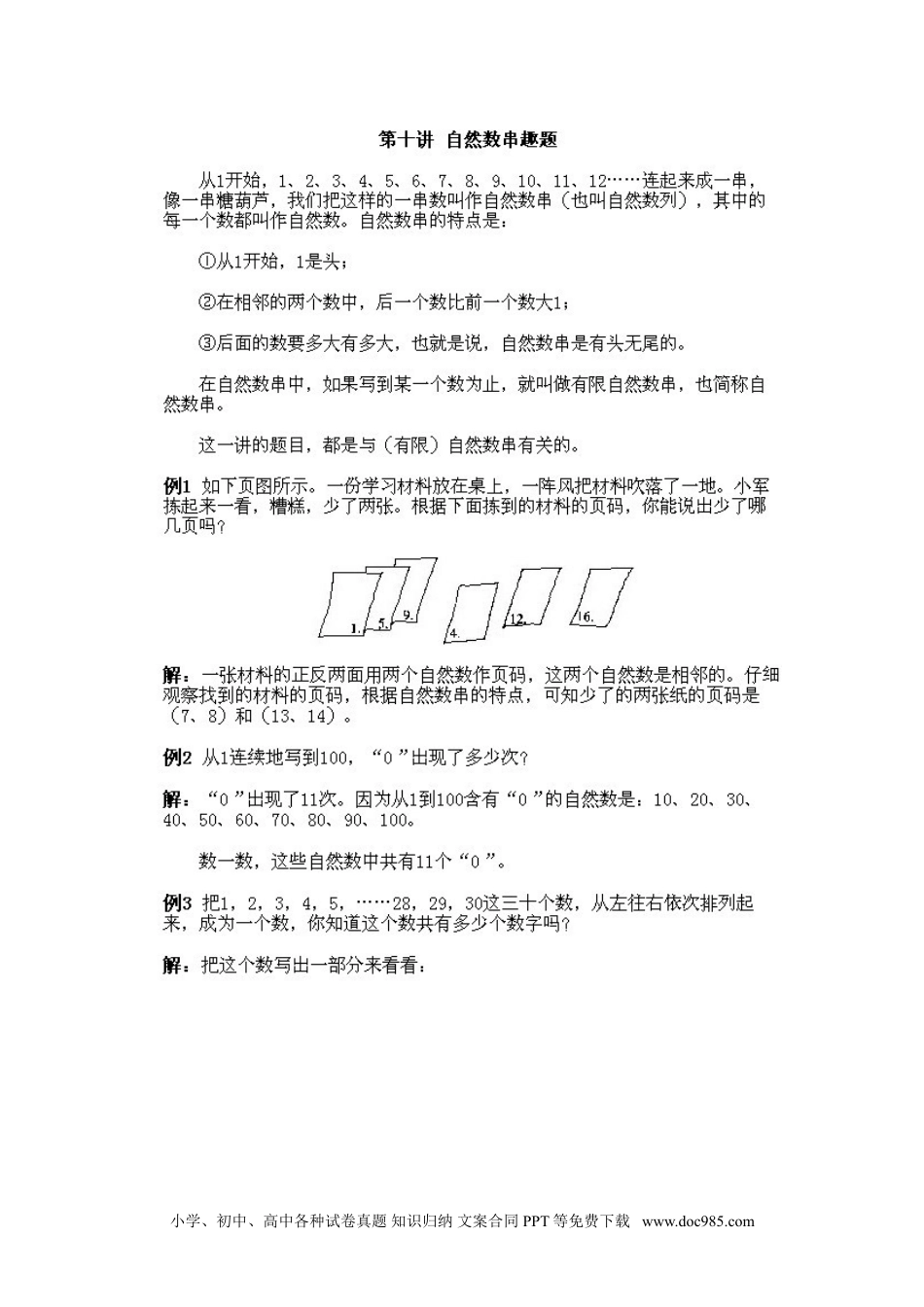 小学一年级下册数学小学一年级下册数学奥数知识点讲解第10课《自然数串趣题》试题附答案.doc