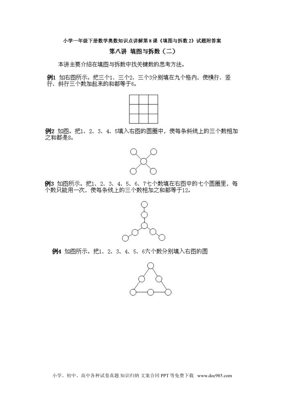 小学一年级下册数学小学一年级下册数学奥数知识点讲解第8课《填图与拆数2》试题附答案.doc