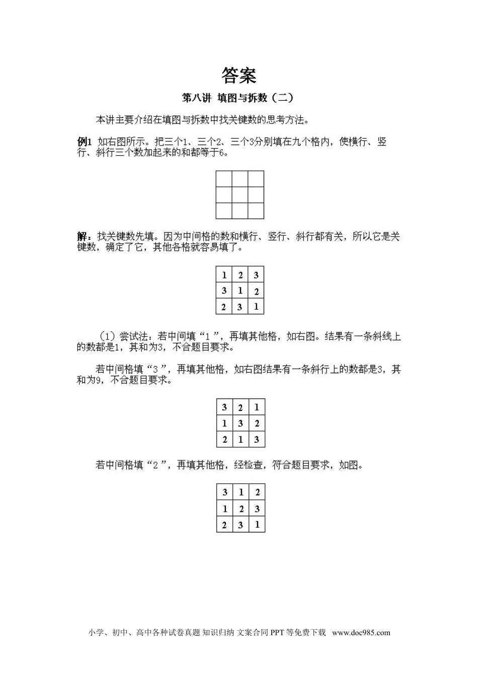 小学一年级下册数学小学一年级下册数学奥数知识点讲解第8课《填图与拆数2》试题附答案.doc