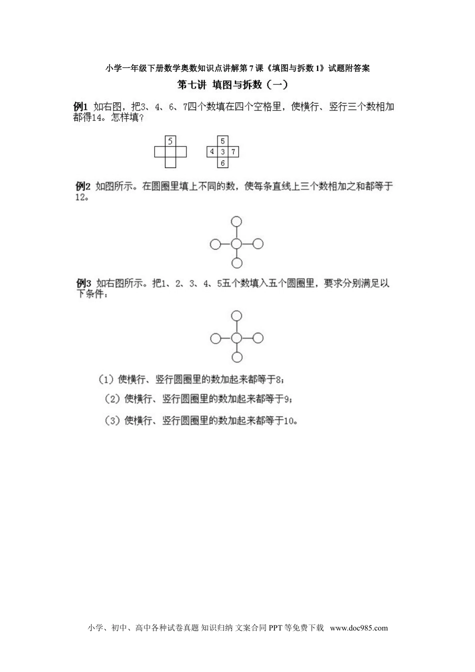 小学一年级下册数学小学一年级下册数学奥数知识点讲解第7课《填图与拆数1》试题附答案.doc