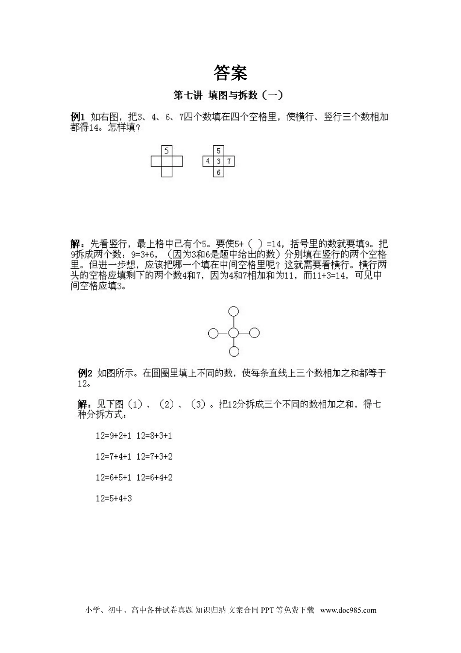 小学一年级下册数学小学一年级下册数学奥数知识点讲解第7课《填图与拆数1》试题附答案.doc