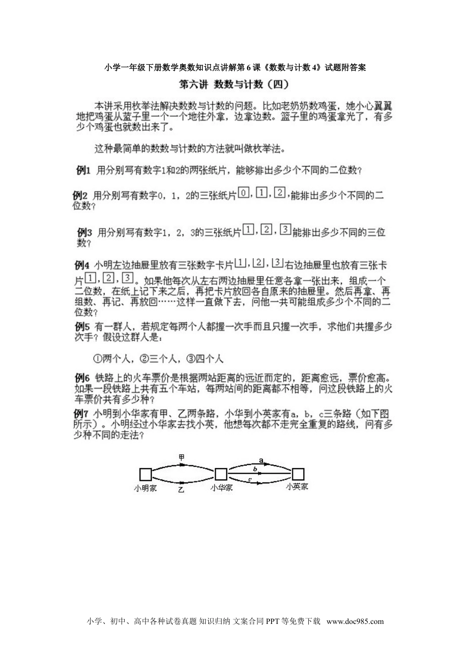 小学一年级下册数学小学一年级下册数学奥数知识点讲解第6课《数数与计数4》试题附答案.doc