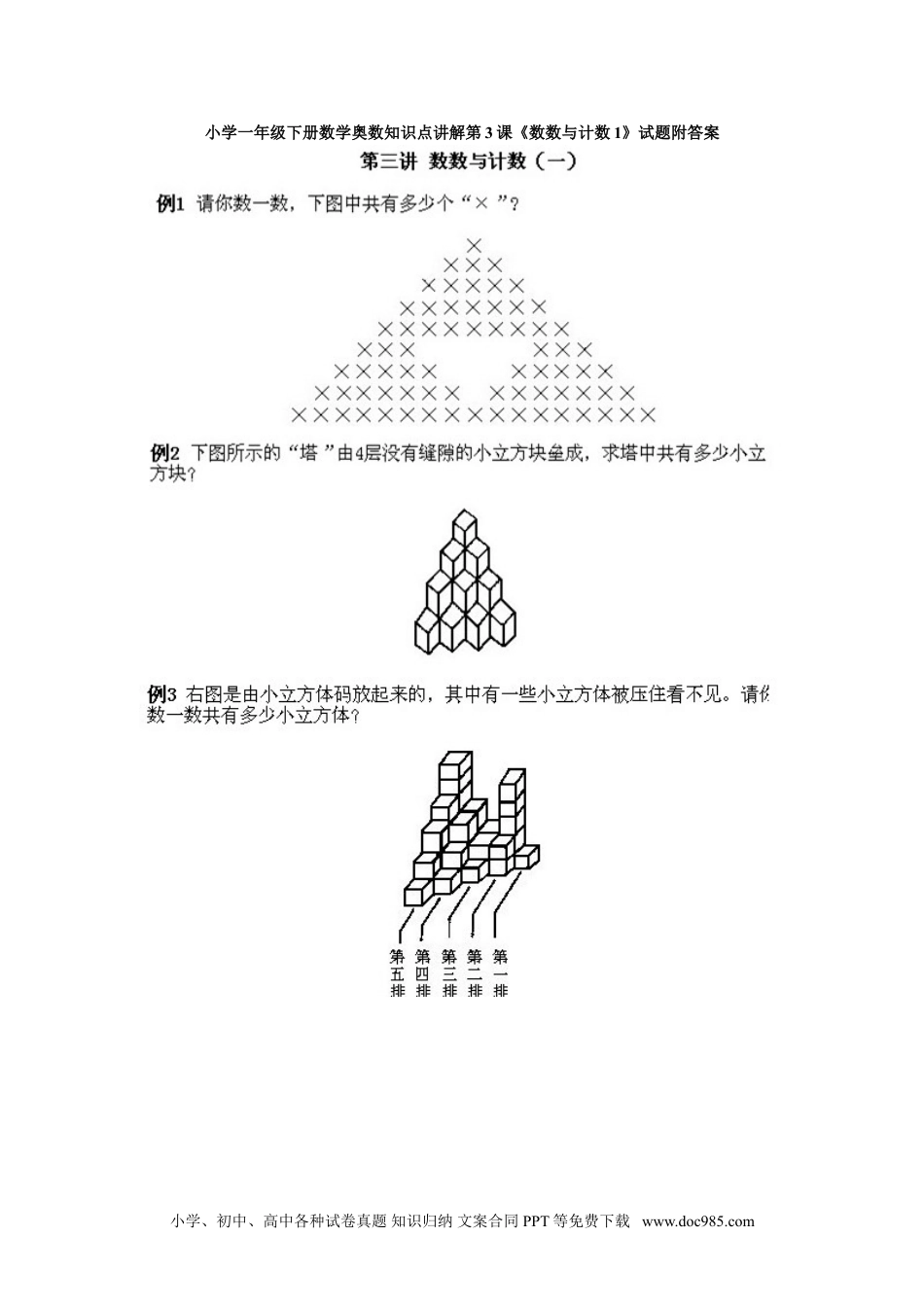 小学一年级下册数学小学一年级下册数学奥数知识点讲解第3课《数数与计数1》试题附答案.doc