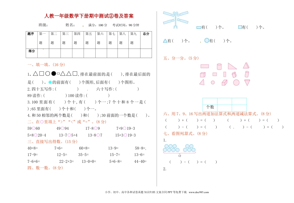 小学一年级下册数学人教一年级数学下册期中测试②卷及答案【A3】.doc