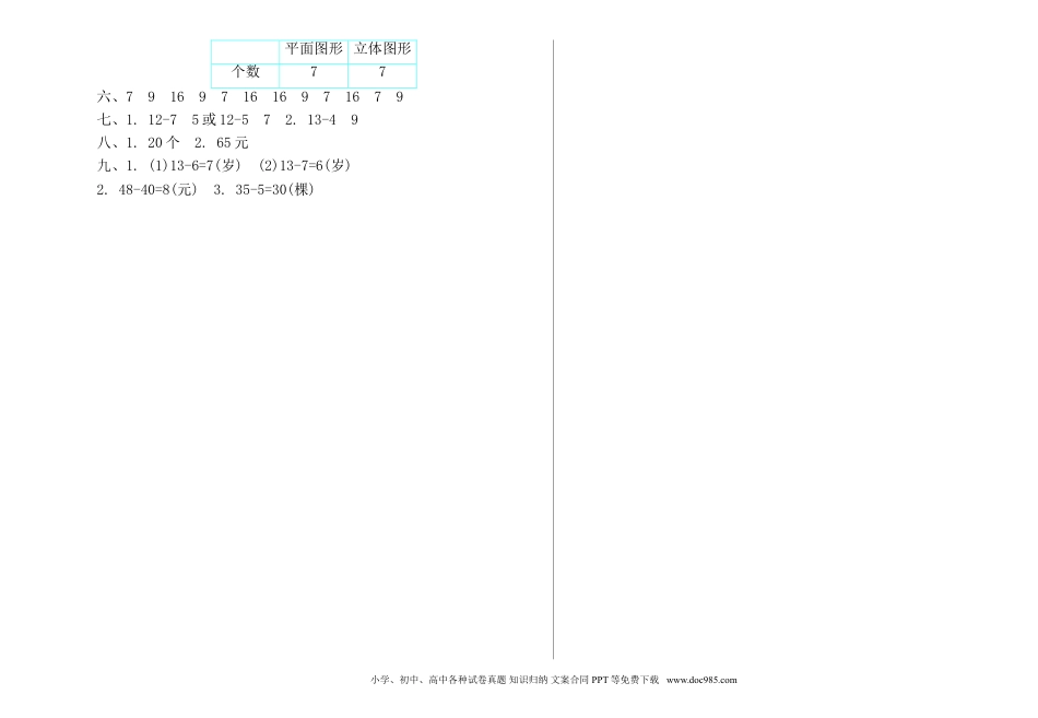 小学一年级下册数学人教一年级数学下册期中测试②卷及答案【A3】.doc