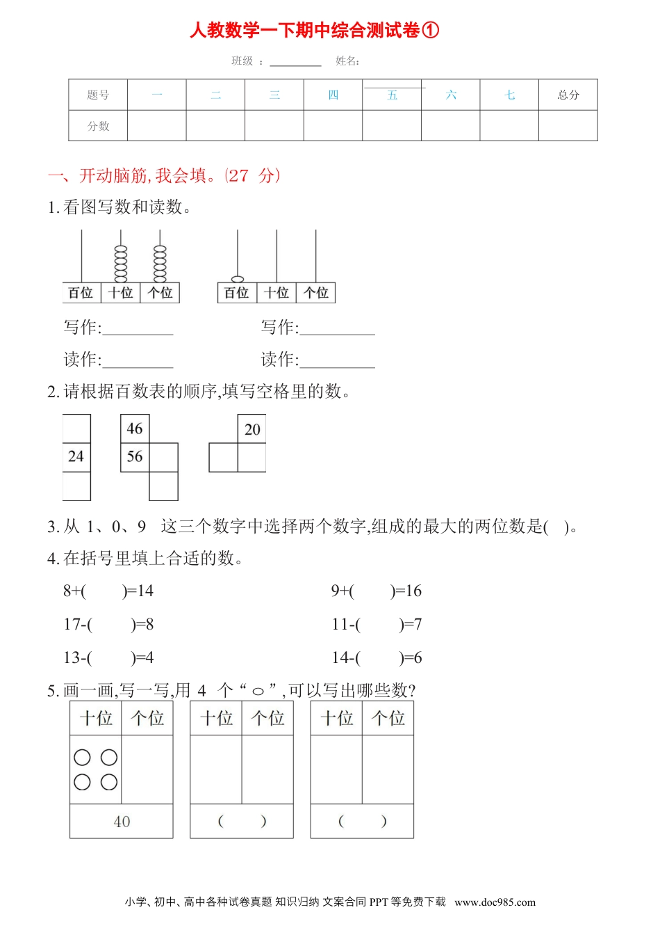 小学一年级下册数学人教数学一下期中综合测试卷①.docx