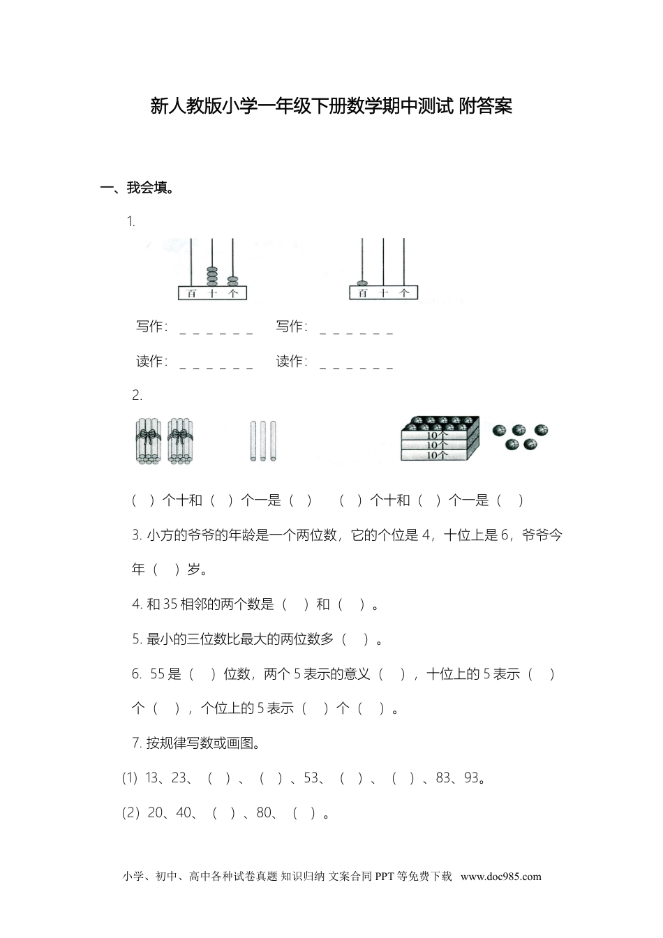 小学一年级下册数学人教版数学一年级下册期中测试卷3（附答案）.doc