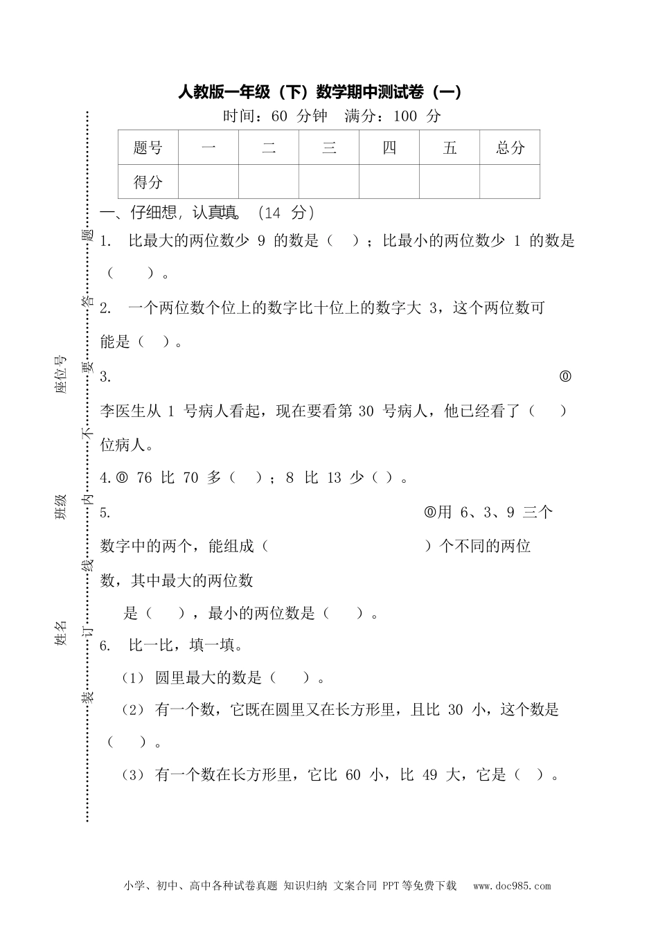 小学一年级下册数学【名校密卷】人教版数学一年级下册期中测试卷（一）及答案.docx