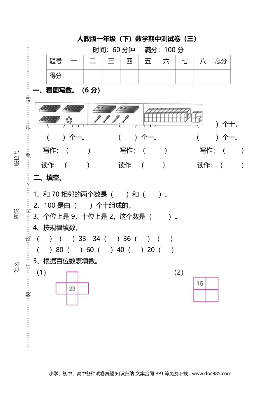 小学一年级下册数学【名校密卷】人教版数学一年级下册期中测试卷（三）及答案.docx