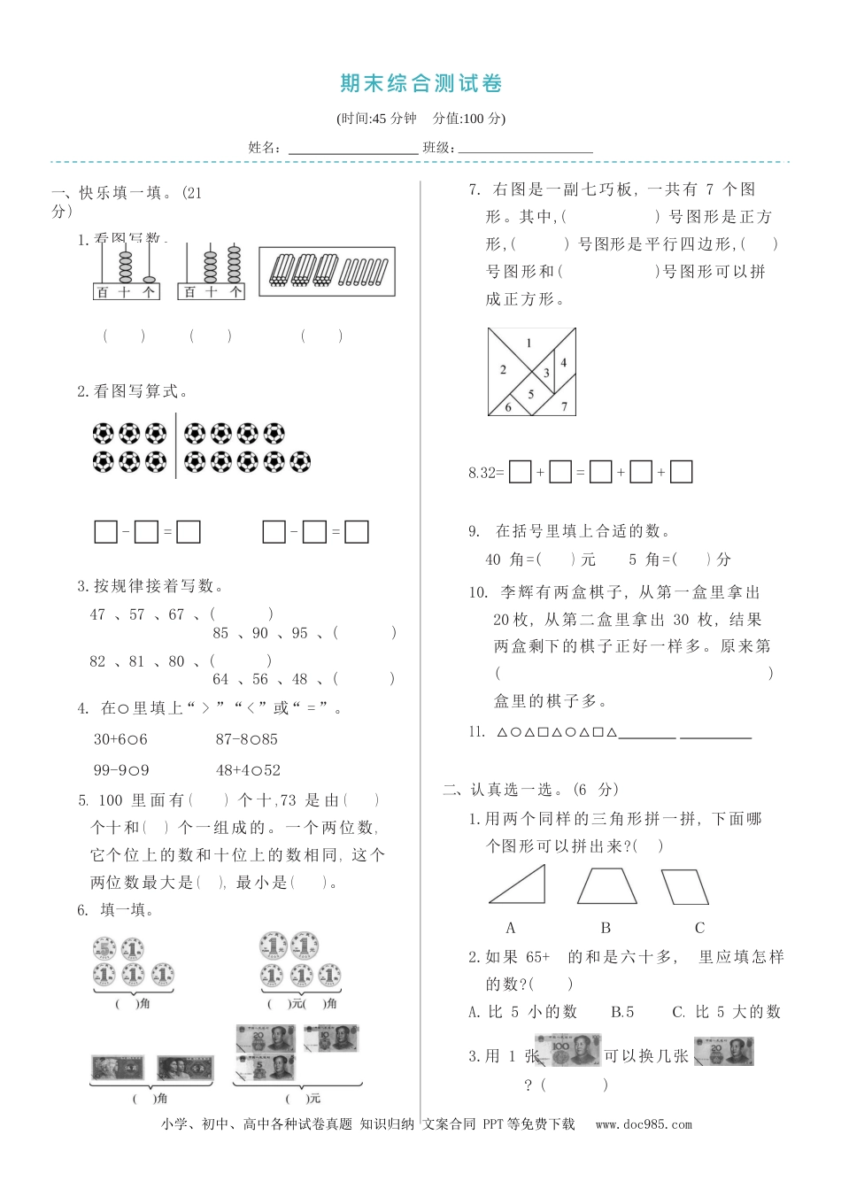 小学一年级下册数学人教版数学一年级下期末综合测试03.docx