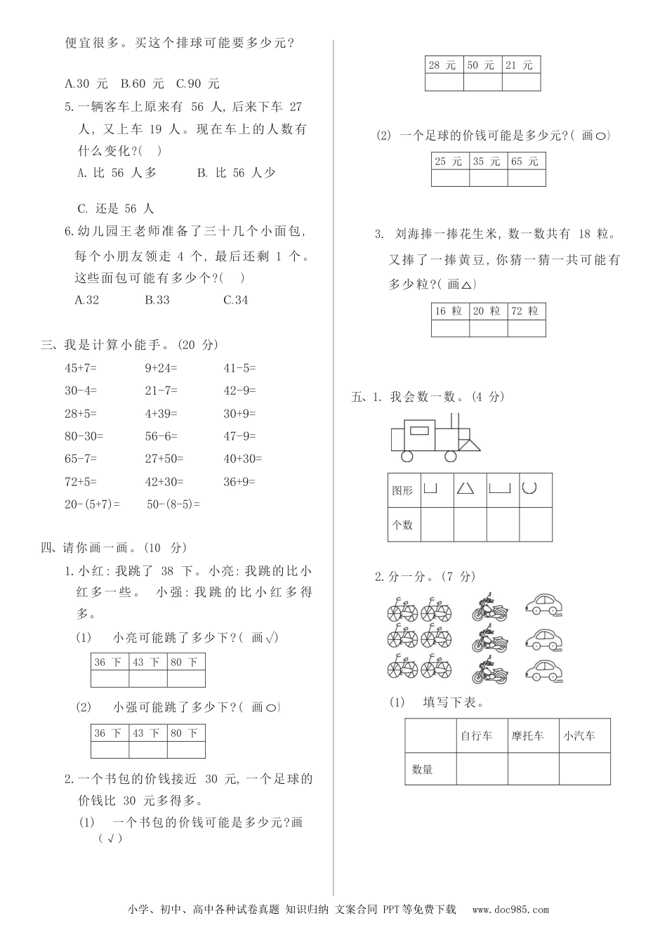 小学一年级下册数学人教版数学一年级下期末综合测试03.docx