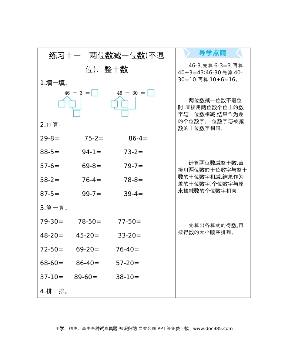 小学一年级下册数学练习十一　两位数减一位数(不退位)、整十数.docx