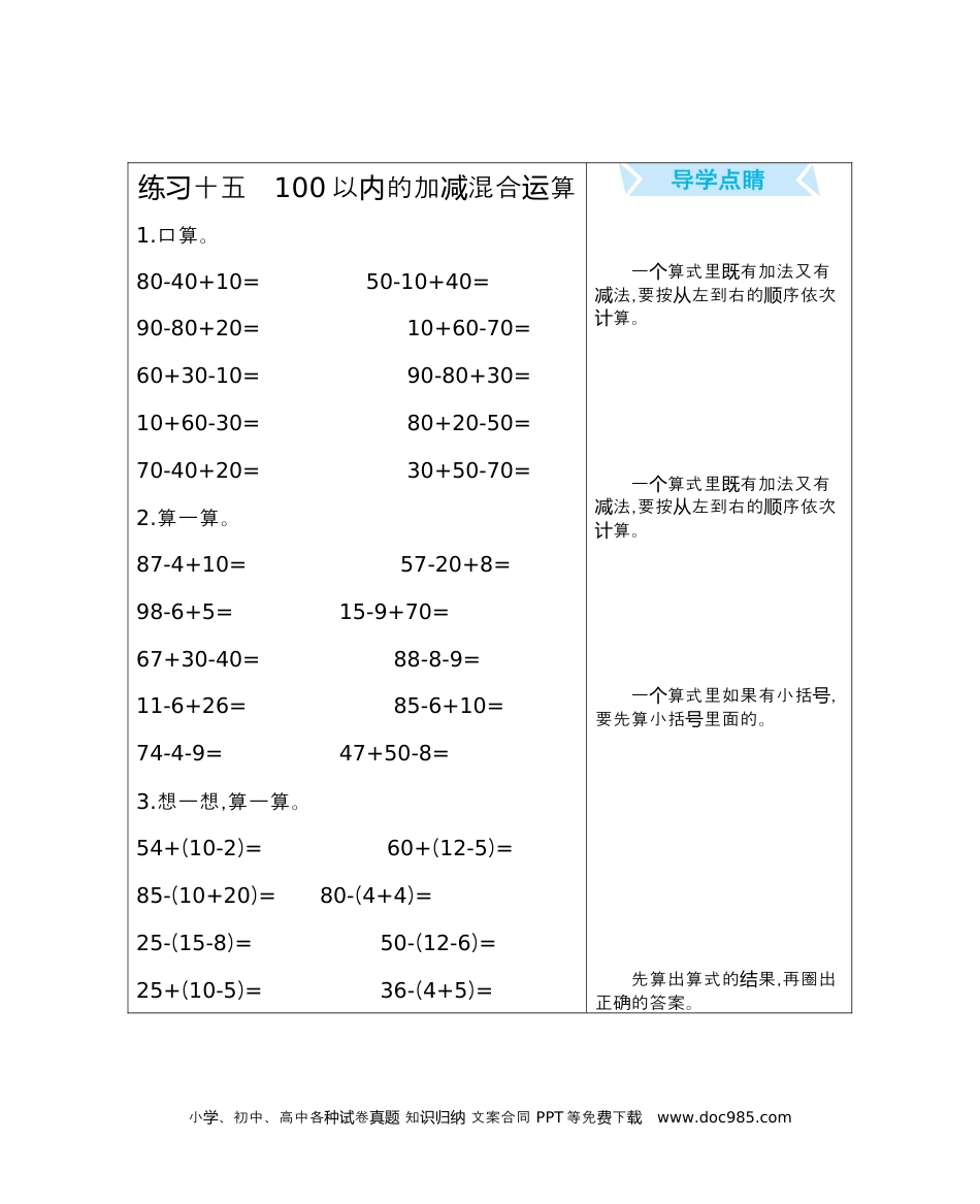 小学一年级下册数学练习十五　100以内的加减混合运算.docx