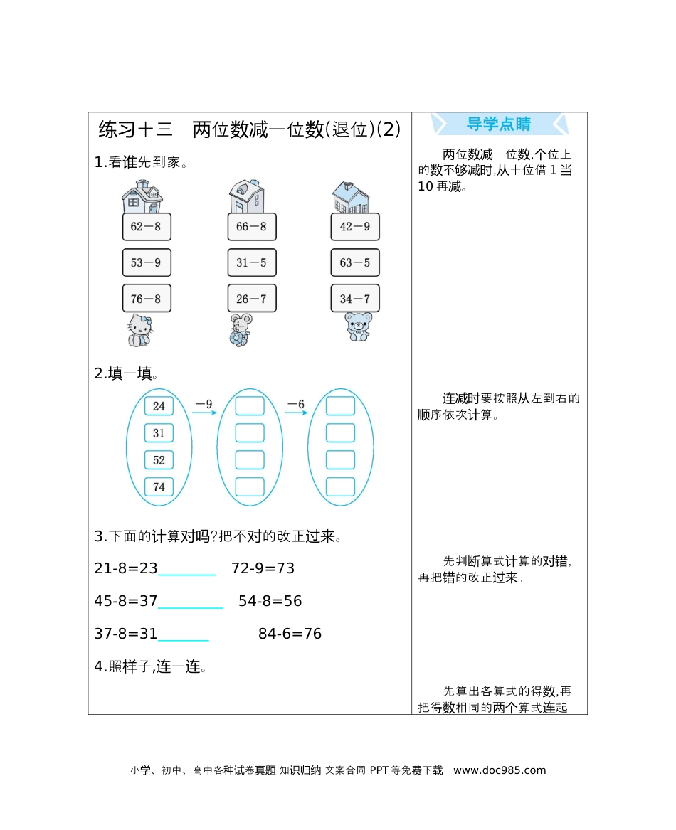 小学一年级下册数学练习十三　两位数减一位数(退位)(2).docx