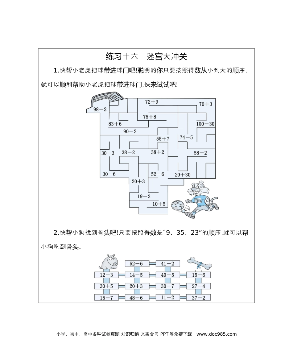 小学一年级下册数学练习十六　迷宫大冲关.docx