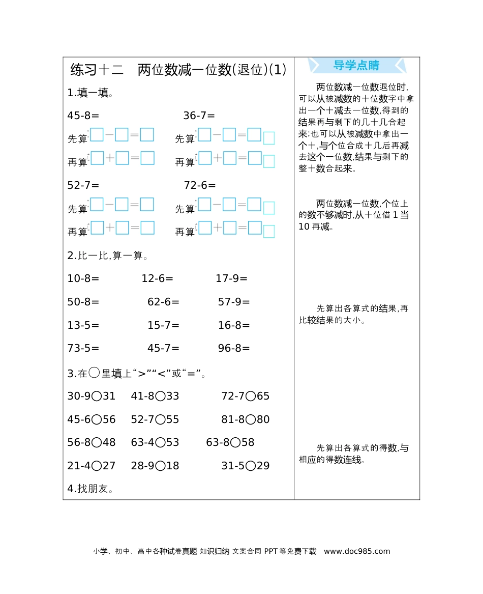 小学一年级下册数学练习十二　两位数减一位数(退位)(1).docx