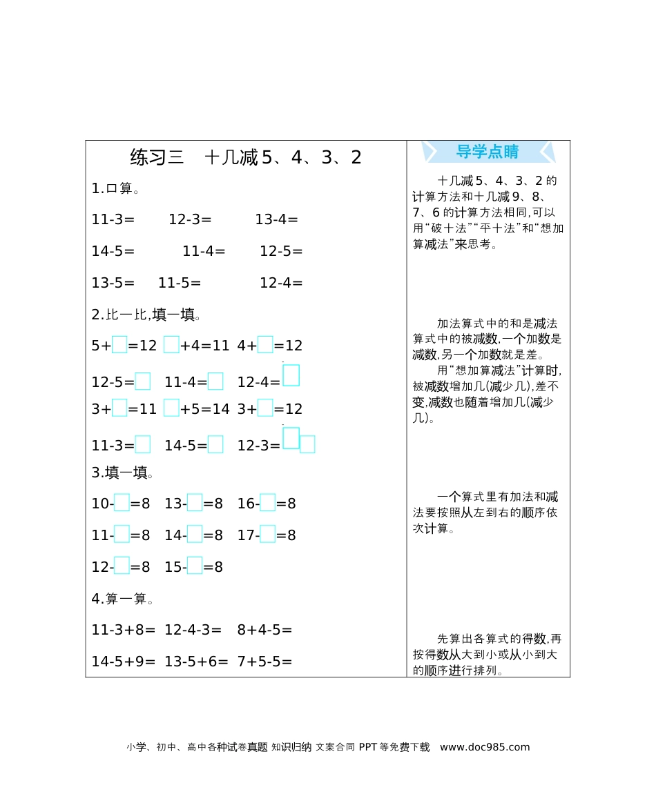 小学一年级下册数学练习三　十几减5、4、3、2.docx