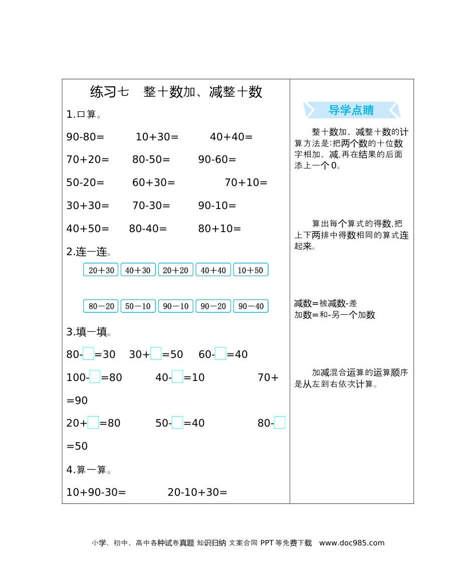 小学一年级下册数学练习七　整十数加、减整十数.docx