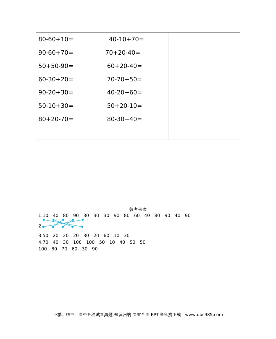 小学一年级下册数学练习七　整十数加、减整十数.docx