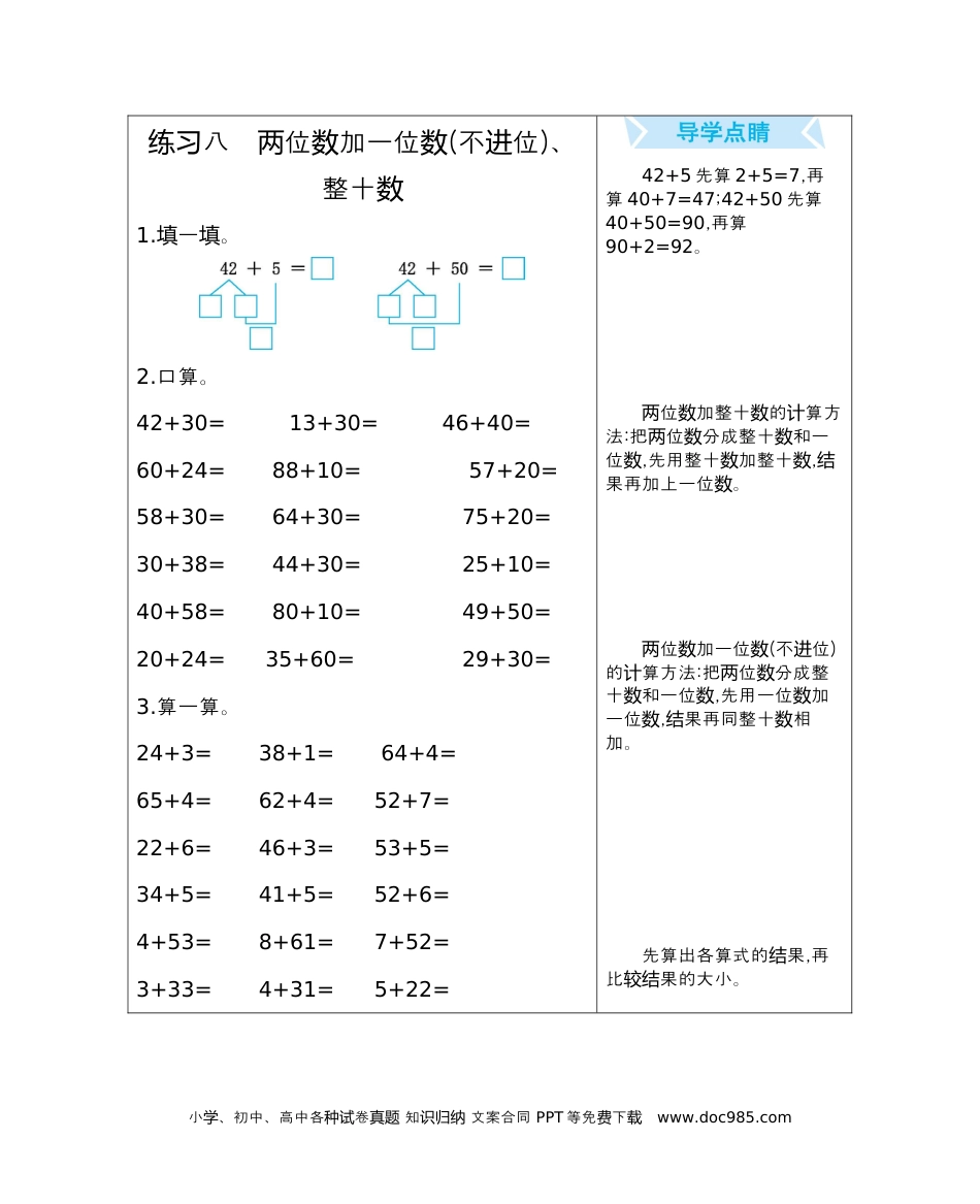 小学一年级下册数学练习八　两位数加一位数(不进位)、整十数.docx