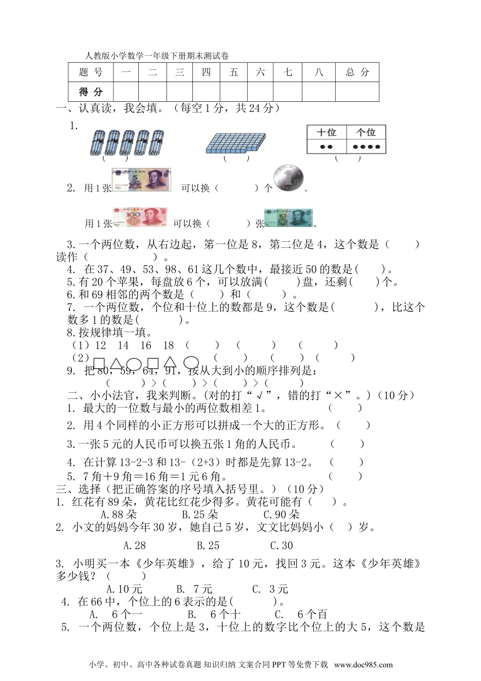 小学一年级下册数学人教新课标数学一年级下学期期末测试卷7.doc