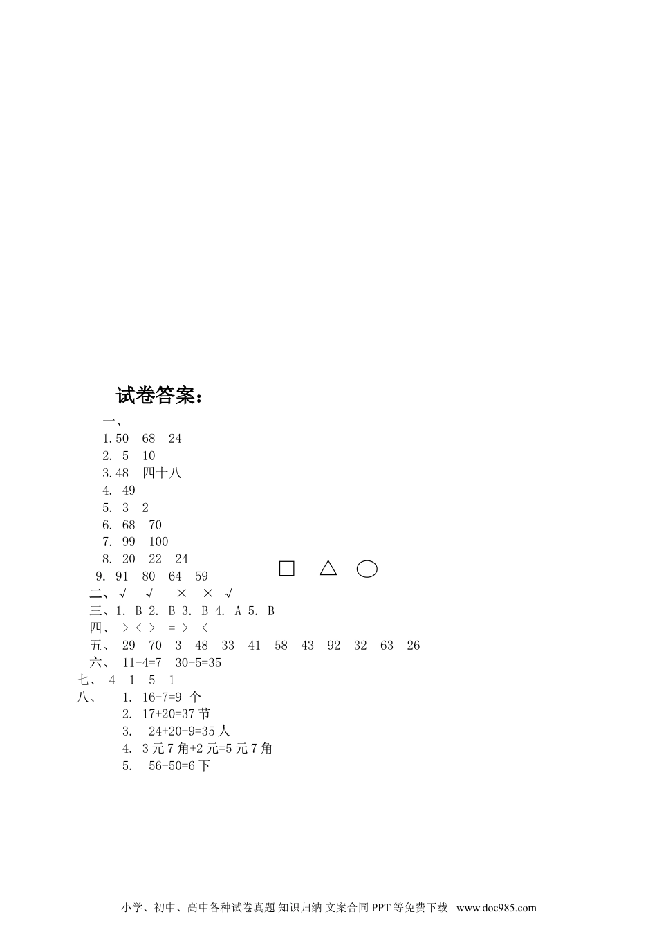 小学一年级下册数学人教新课标数学一年级下学期期末测试卷7.doc