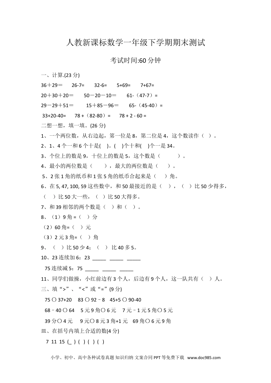 小学一年级下册数学人教新课标数学一年级下学期期末测试卷4.doc