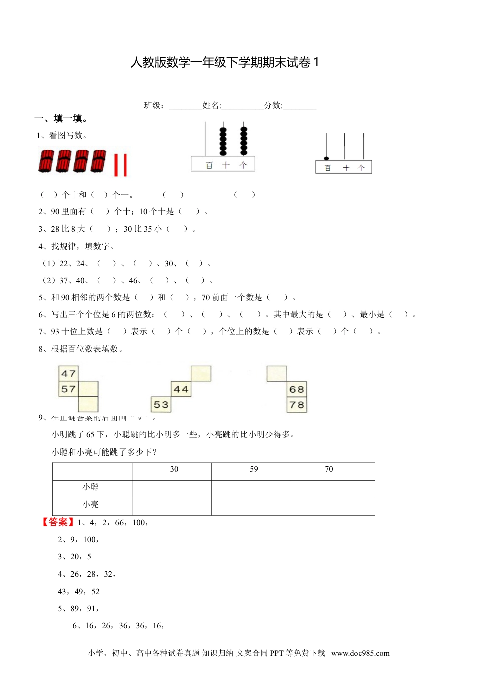 小学一年级下册数学人教新课标数学一年级下学期期末测试卷1.doc