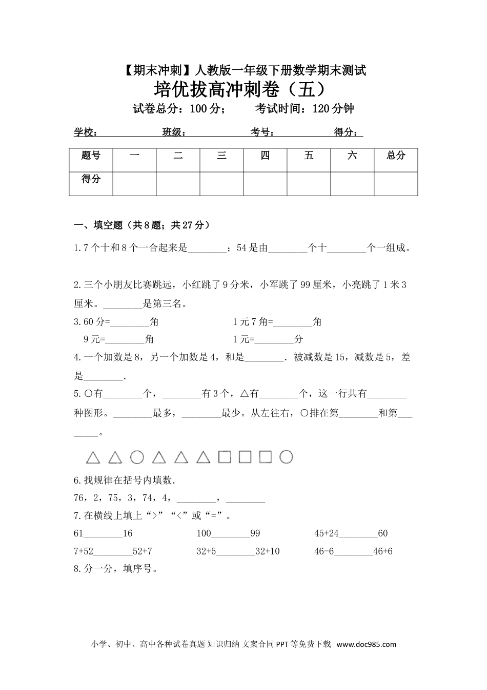 小学一年级下册数学【期末冲刺】一年级下册数学期末测试培优拔高冲刺卷（五） 人教版（含答案）.doc