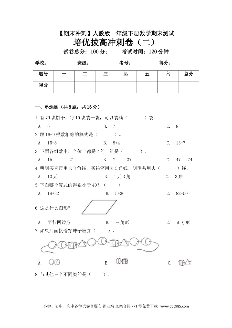 小学一年级下册数学【期末冲刺】一年级下册数学期末测试培优拔高冲刺卷（二） 人教版（含答案）.doc