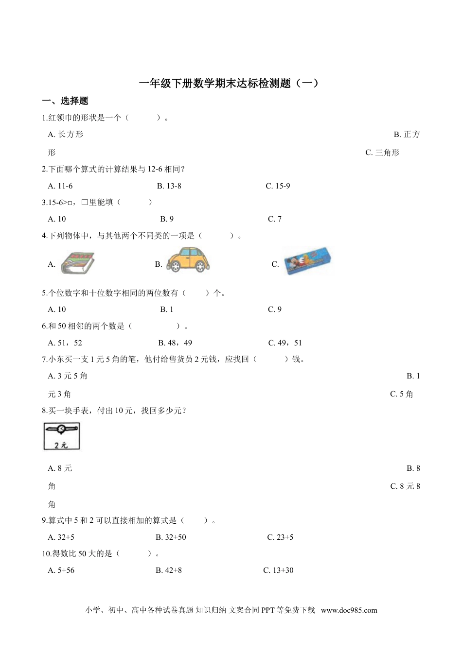 小学一年级下册数学【考点精练】一年级下册数学期末达标检测题（一）人教版（含答案）.doc