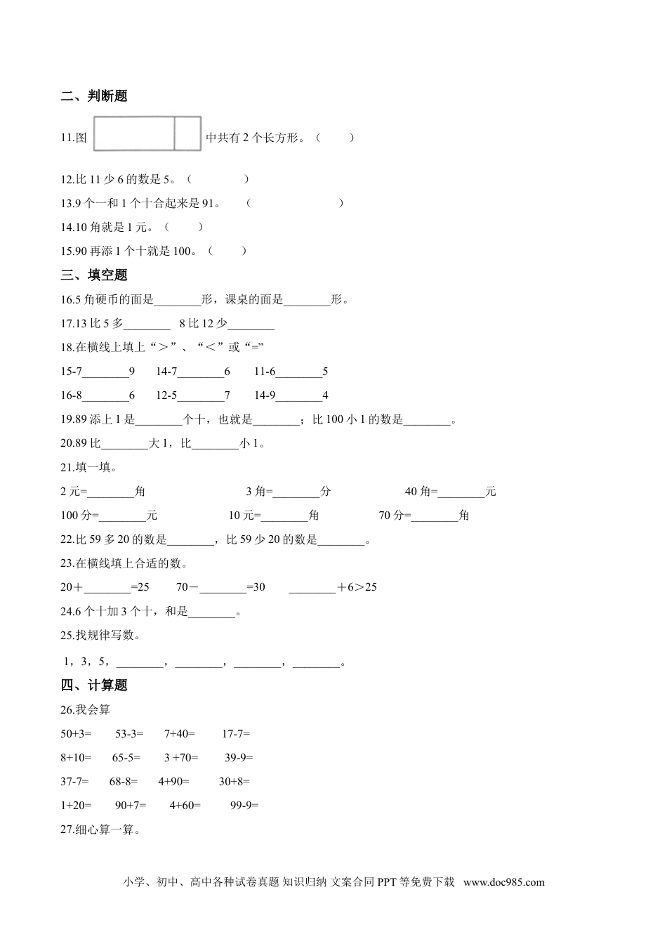 小学一年级下册数学【考点精练】一年级下册数学期末达标检测题（一）人教版（含答案）.doc