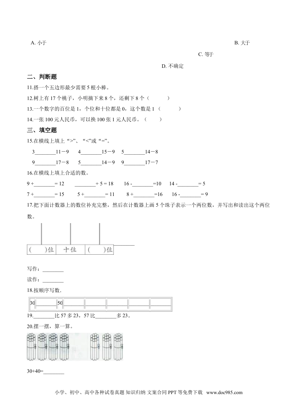 小学一年级下册数学【考点精练】一年级下册数学期末达标检测题（五）人教版（含答案）.doc