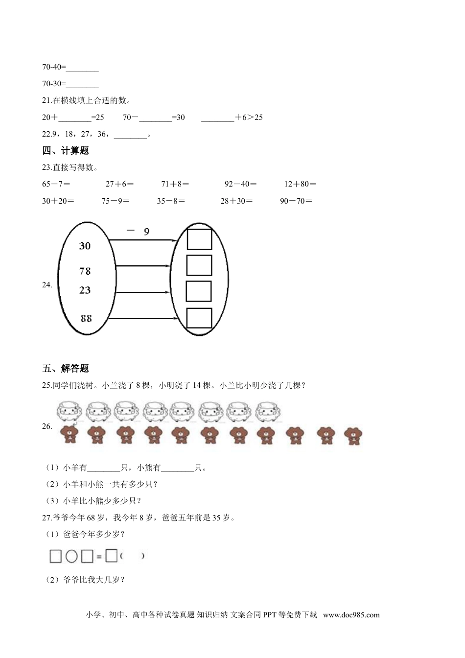 小学一年级下册数学【考点精练】一年级下册数学期末达标检测题（五）人教版（含答案）.doc