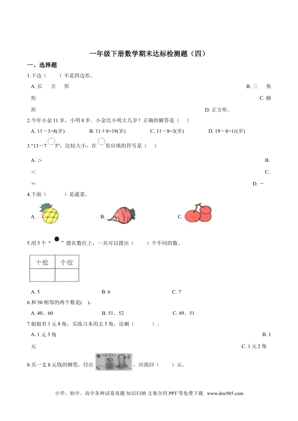 小学一年级下册数学【考点精练】一年级下册数学期末达标检测题（四）人教版（含答案）.doc