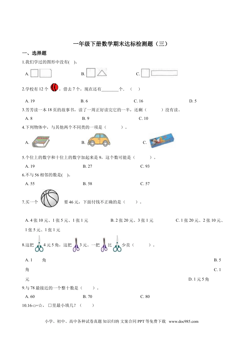 小学一年级下册数学【考点精练】一年级下册数学期末达标检测题（三）人教版（含答案）.doc