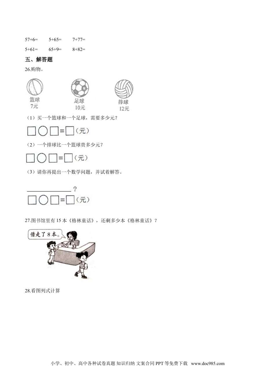 小学一年级下册数学【考点精练】一年级下册数学期末达标检测题（三）人教版（含答案）.doc