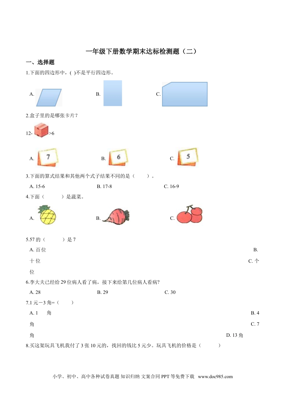 小学一年级下册数学【考点精练】一年级下册数学期末达标检测题（二）人教版（含答案）.doc