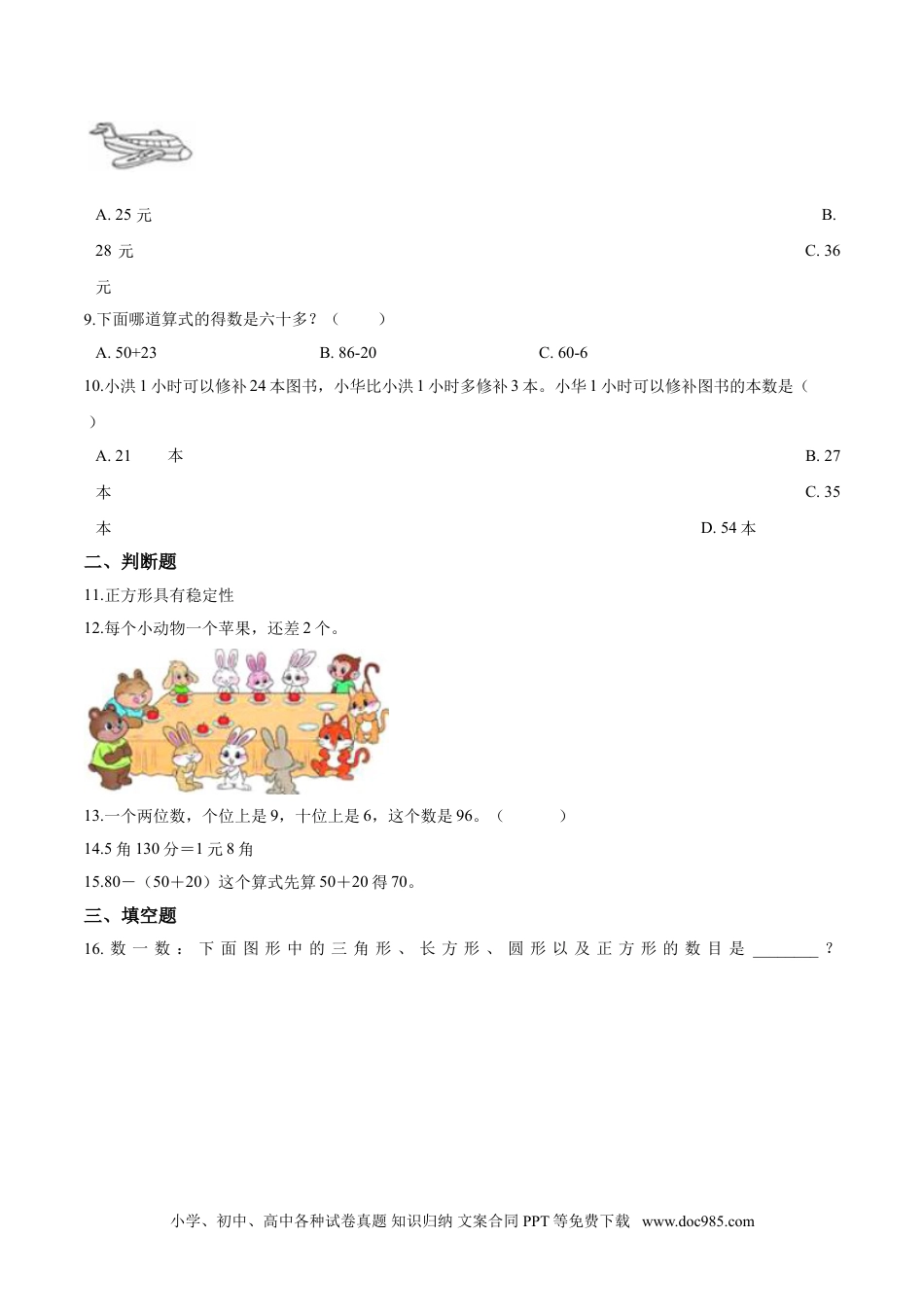 小学一年级下册数学【考点精练】一年级下册数学期末达标检测题（二）人教版（含答案）.doc