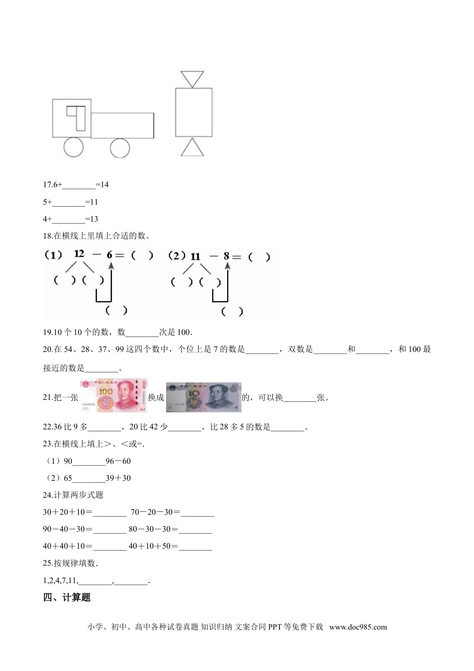 小学一年级下册数学【考点精练】一年级下册数学期末达标检测题（二）人教版（含答案）.doc