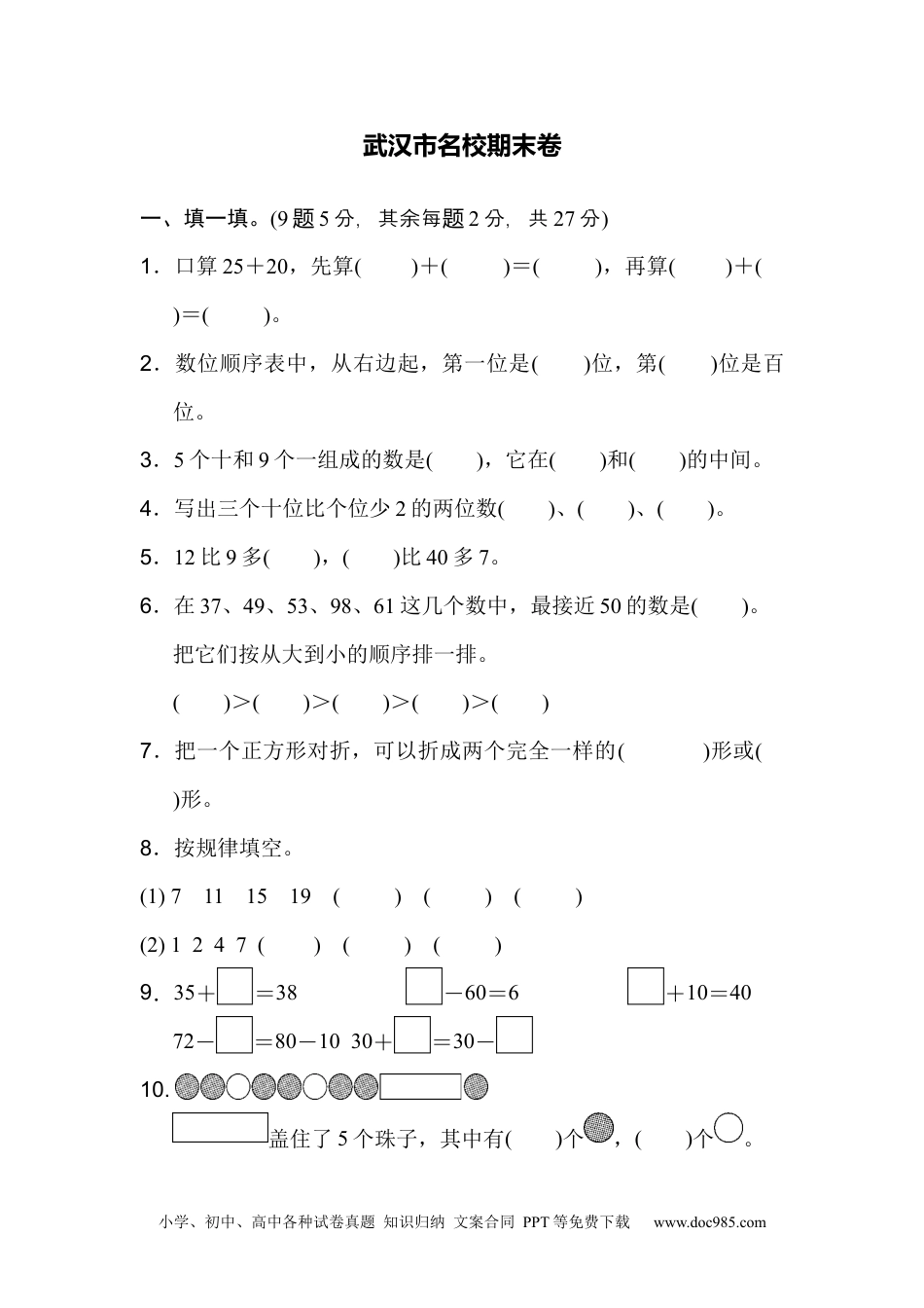 小学一年级下册数学武汉市名校期末测试卷.docx