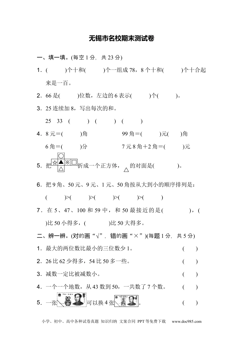 小学一年级下册数学无锡市名校期末测试卷.docx