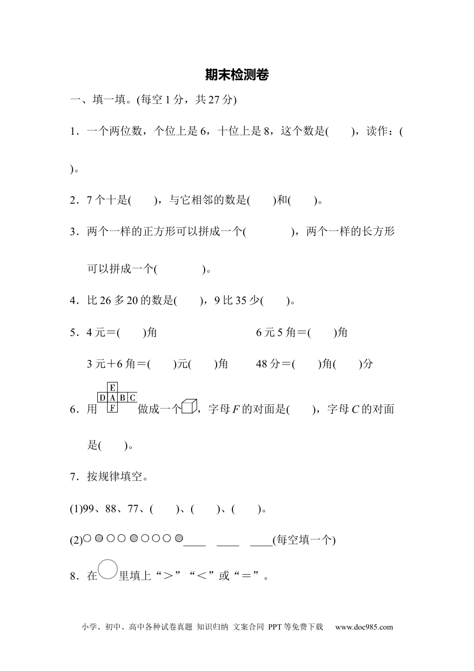 小学一年级下册数学期末测试卷5.docx