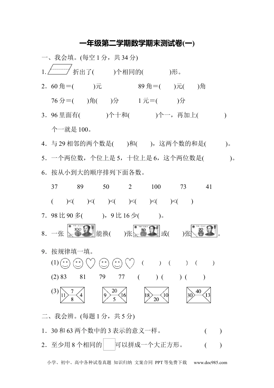 小学一年级下册数学期末测试卷4.docx