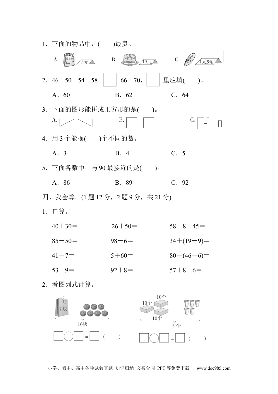 小学一年级下册数学期末测试卷3.docx