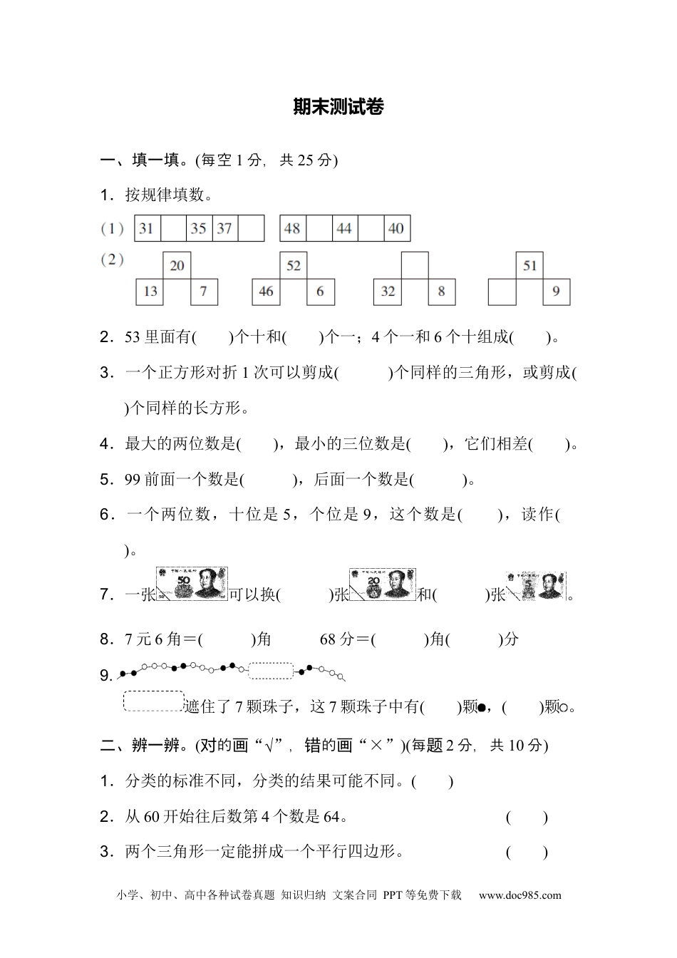 小学一年级下册数学期末测试卷2.docx