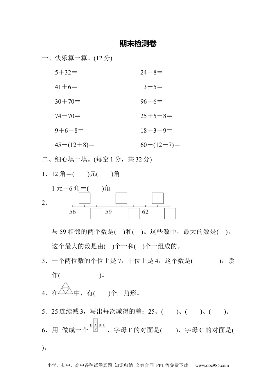 小学一年级下册数学期末测试卷1.docx